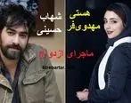 شهاب حسینی برای بار دوم ازدواج کرد | ازدواج شهاب حسینی با بازیگر جوان 