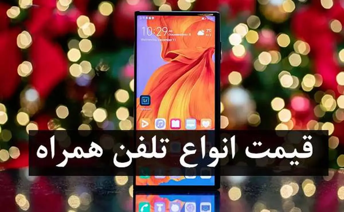 قیمت روز گوشی موبایل در8 خرداد + جدول
