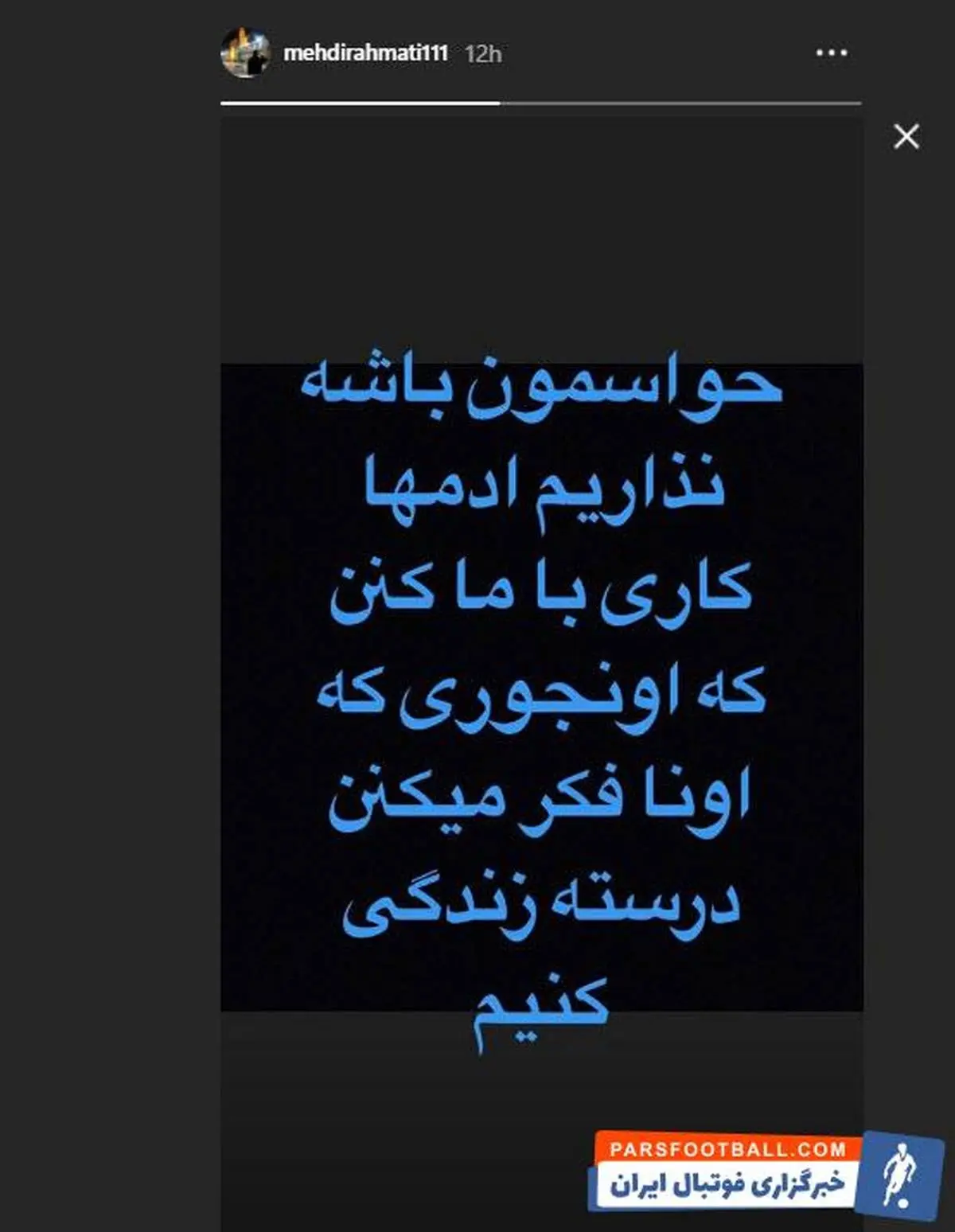 استوری جدید و پر مفهوم رحمتی در اینستاگرام + عکس