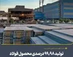تولید 99.98 درصدی محصول فولاد هرمزگان مطابق با سفارش مشتری
