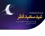 آمادگی کامل شرکت خدمات پس از فروش ایران‌خودرو در تعطیلات عید سعید فطر