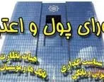 حاکمیت دولتی‌ها بر شورای پول و اعتبار