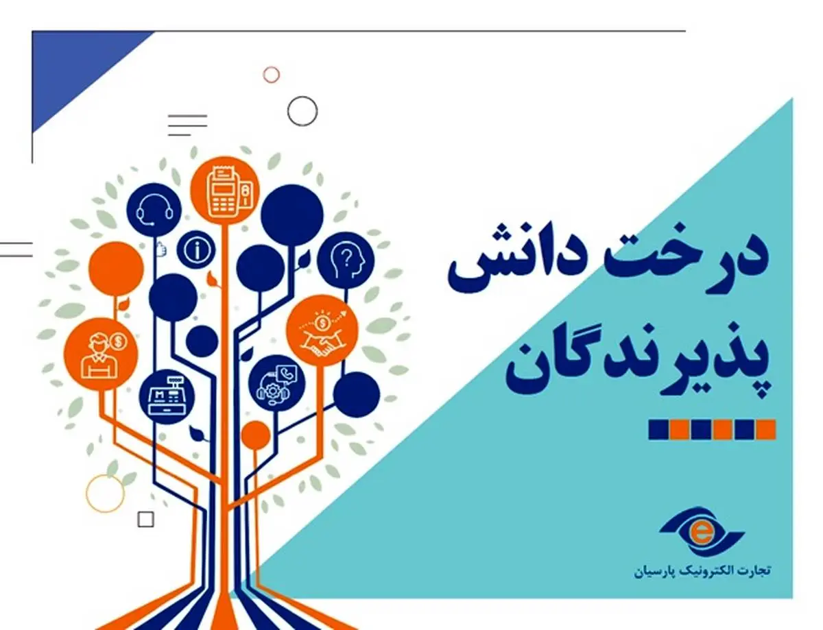 بارگذاری درخت دانش پذیرندگان تاپ در وبسایت شرکت تجارت الکترونیک پارسیان
