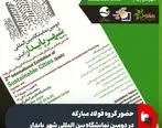 حضور گروه فولاد مبارکه در دومین نمایشگاه بین المللی شهر پایدار