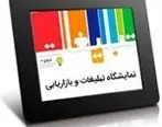 تقویت گفتمان تبلیغاتی حمایت از کالای ایرانی در چهارمین جشنواره تبلیغات ایران
