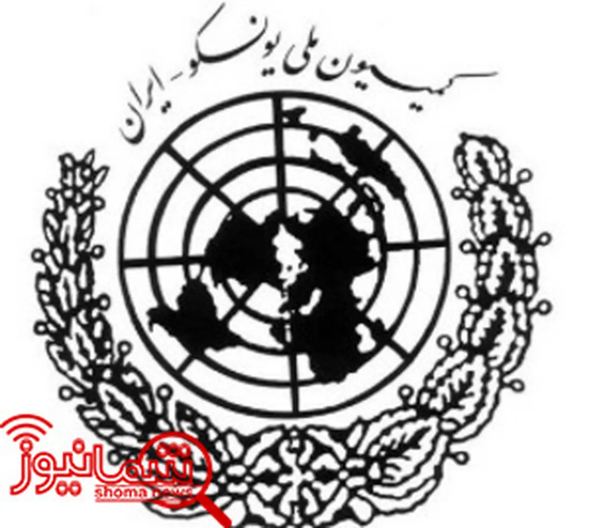 مدیرارتباطات و امور بین‌الملل کمیسیون ملی یونسکو ایران منصوب شد