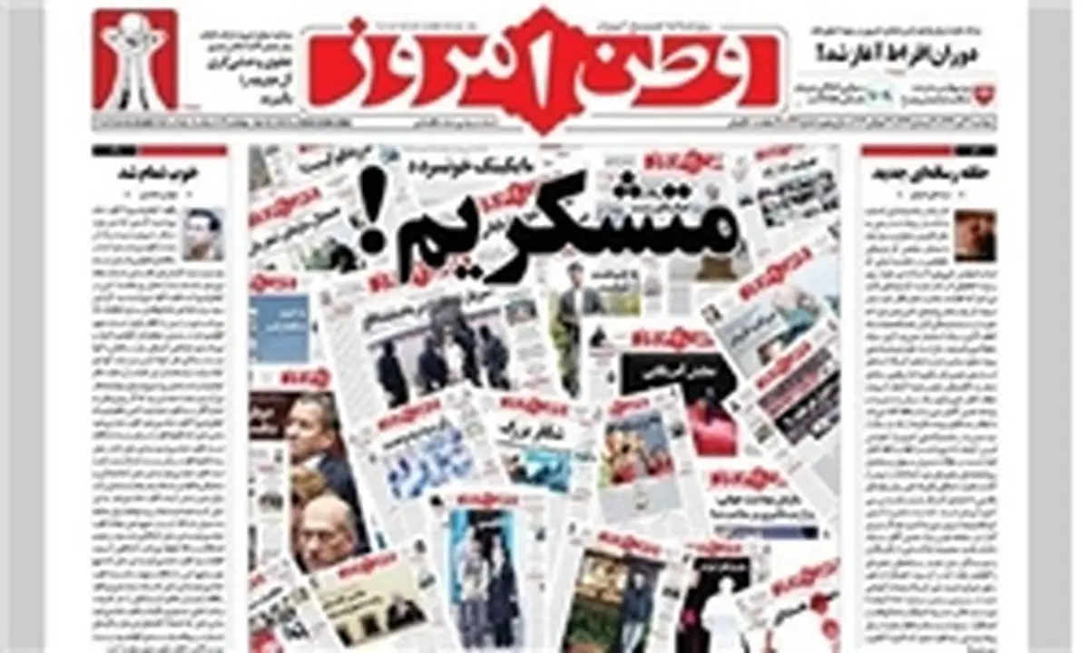 روزنامه وطن امروز در دادگاه مطبوعات تبرئه شد