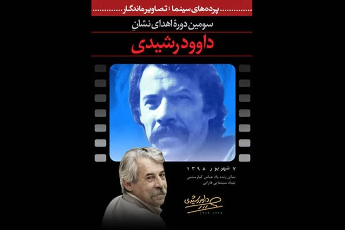 نشان ویژه «داوود رشیدی» با حمایت بانک صادرات ایران به هنرمندان برگزیده اهدا می‌شود