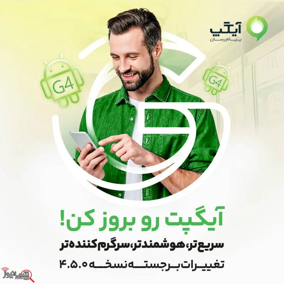 تجربهای سریعتر، هوشمندتر و سرگرمکنندهتر از همیشه!