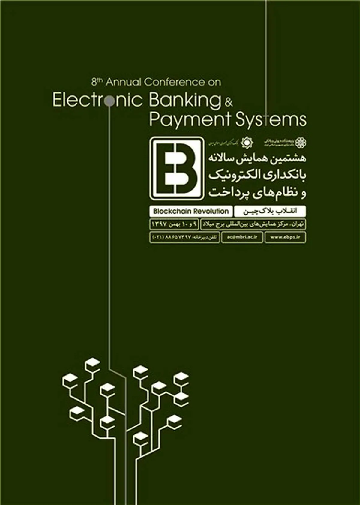 حمایت سپ از هشتمین همایش بانکداری الکترونیک و نظام‌های پرداخت