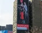 حذف بزرگترین تابلوی ضدآمریکایی شهر تهران