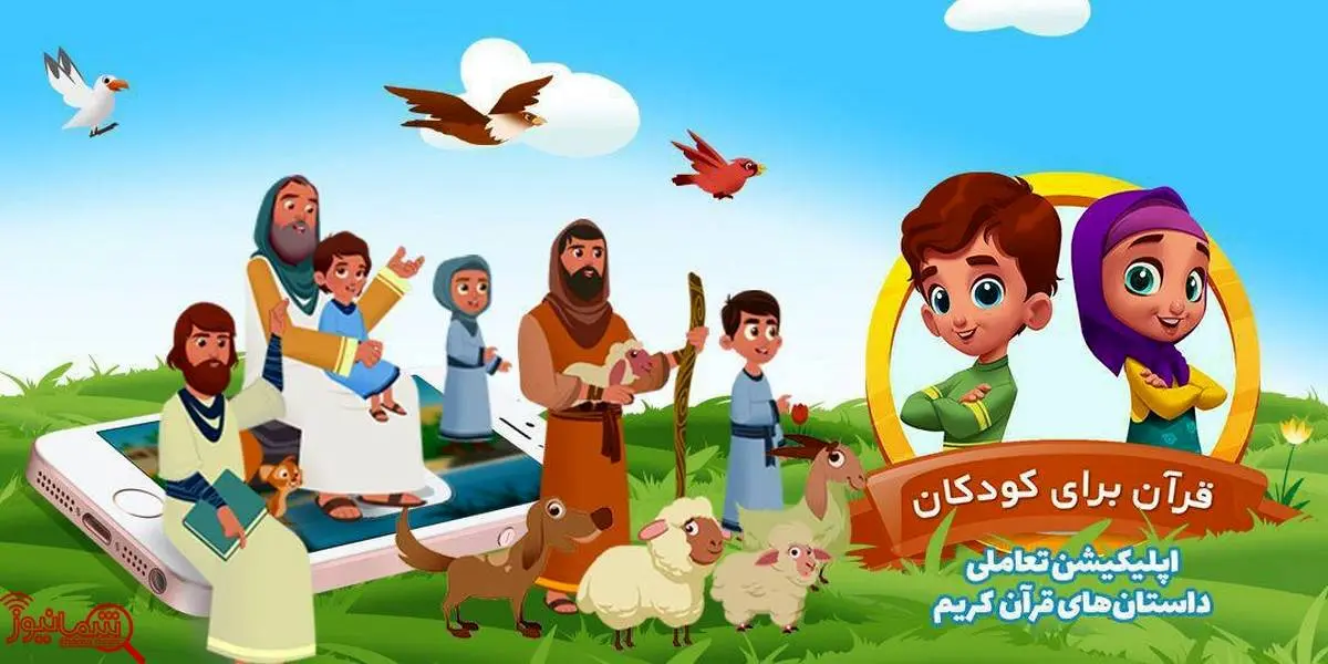 رونمایی از اولین نرم افزار تعاملی قرآن برای کودکان