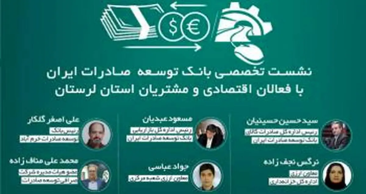 معرفی خدمات بانک توسعه صادرات ایران به فعالان اقتصادی لرستان