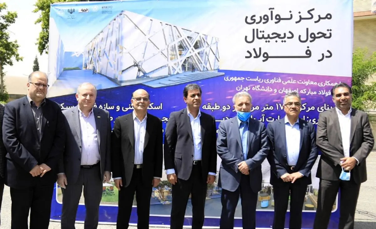  فولاد مبارکه و دانشگاه تهران بنیانگذار «مرکز نوآوری تحول دیجیتال صنعت فولاد کشور» 