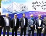  فولاد مبارکه و دانشگاه تهران بنیانگذار «مرکز نوآوری تحول دیجیتال صنعت فولاد کشور» 