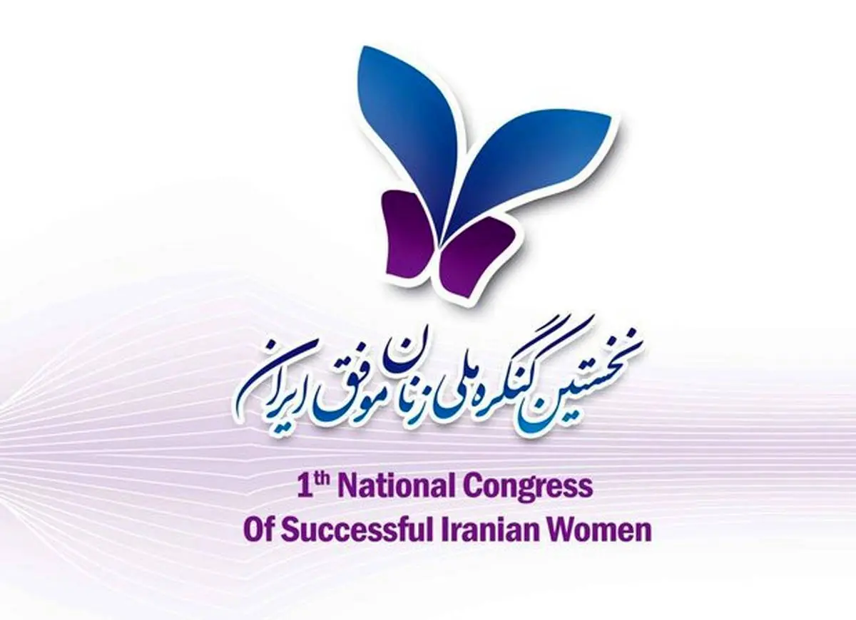 نخستین کنگره «زنان موفق ایران» فردا برگزار می‌شود