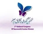 نخستین کنگره «زنان موفق ایران» فردا برگزار می‌شود