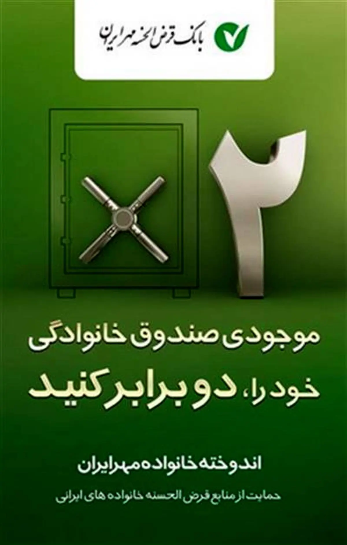 تصویب دستورالعمل مدل دوم طرح اندوخته خانواده مهر ایران