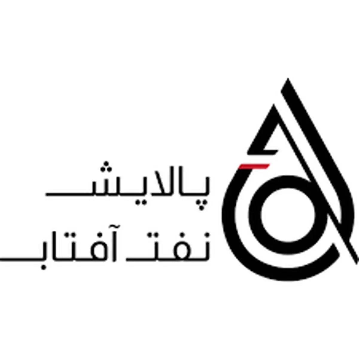 پالایش نفت آفتاب؛ الگوی ایستادگی و مسئولیت اجتماعی در صنعت نفت ایران