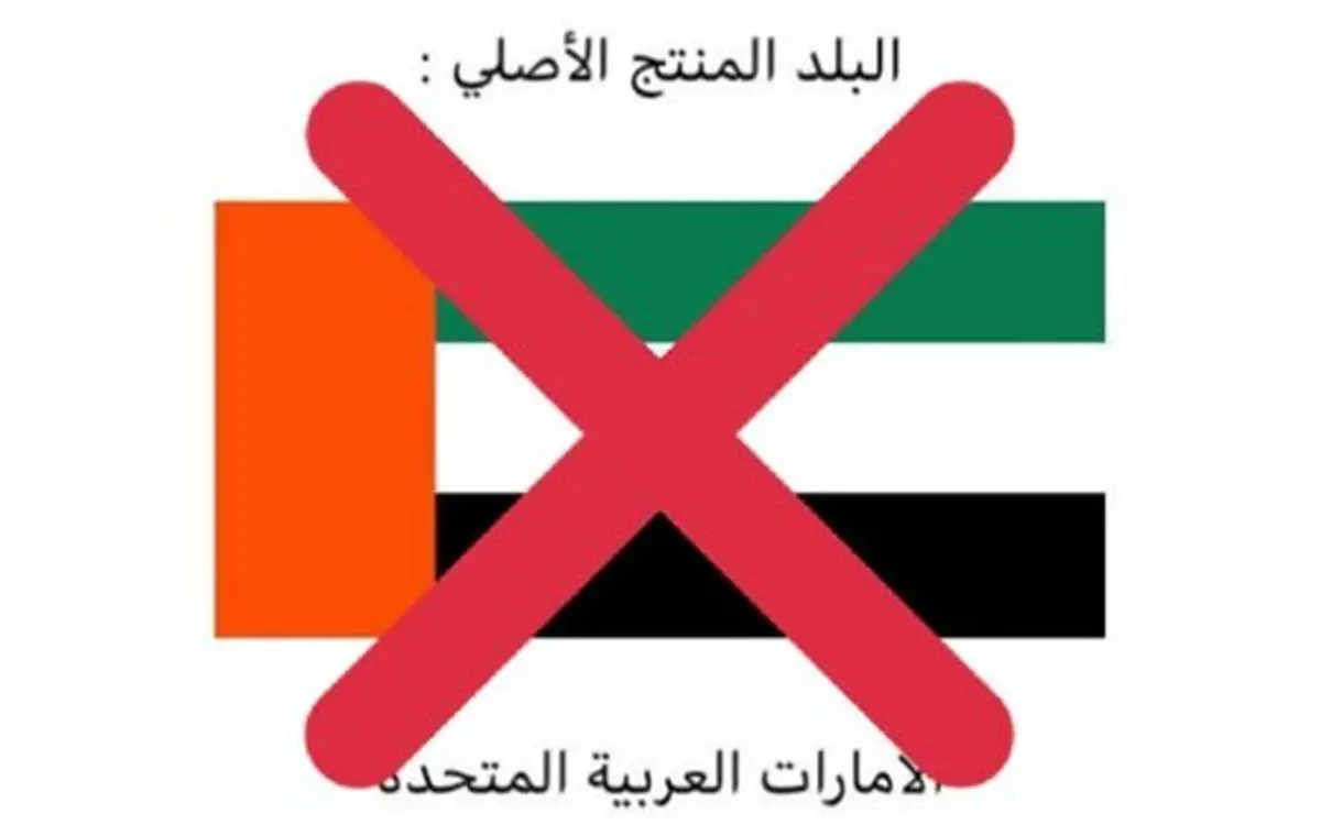 مردم امارات را تحریم کردند!