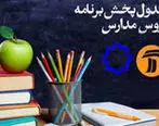 جدول زمان بندی مدرسه تلویزیونی جمعه 4 مهر