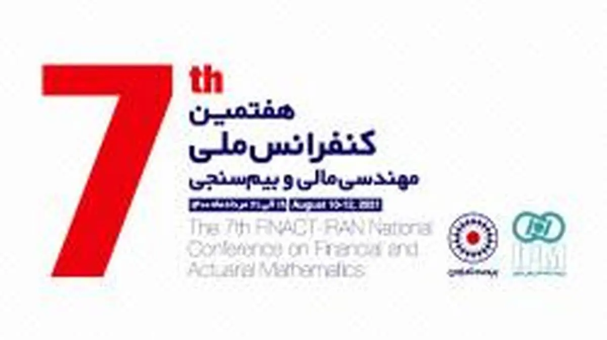 هفتمین کنفرانس ملی مهندسی مالی و بیم‌سنجی ایران برگزار خواهد شد
