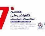 هفتمین کنفرانس ملی مهندسی مالی و بیم‌سنجی ایران برگزار خواهد شد
