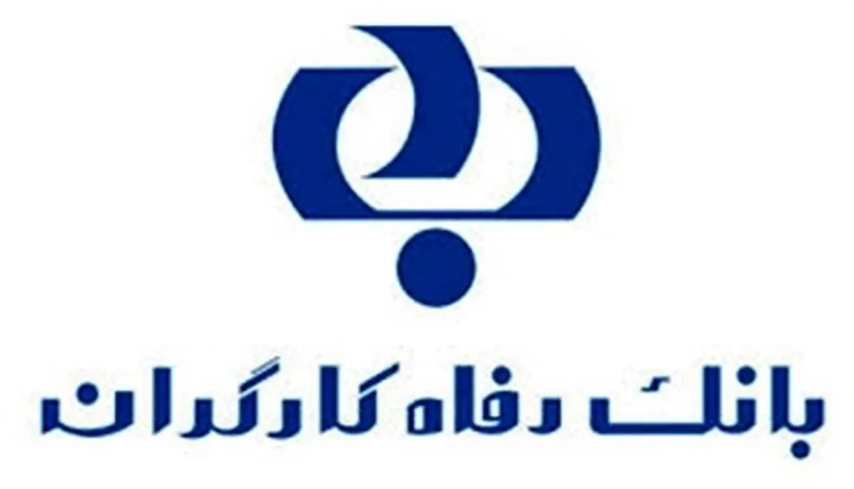 پیام‌ تبریک مدیر عامل بانک رفاه به رئیس جمهور در پی کسب رای اعتماد وزرای پیشنهادی از مجلس شورای اسلامی
