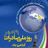 عکس نوشته  روز ملی صادرات | پیام تبریک  روز ملی صادرات