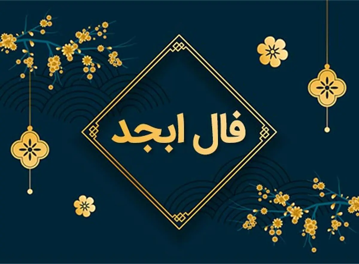 فال ابجد  روزانه / فال ابجد  فردا یکشنبه 21 مرداد 1403 را اینجا بخوانید 