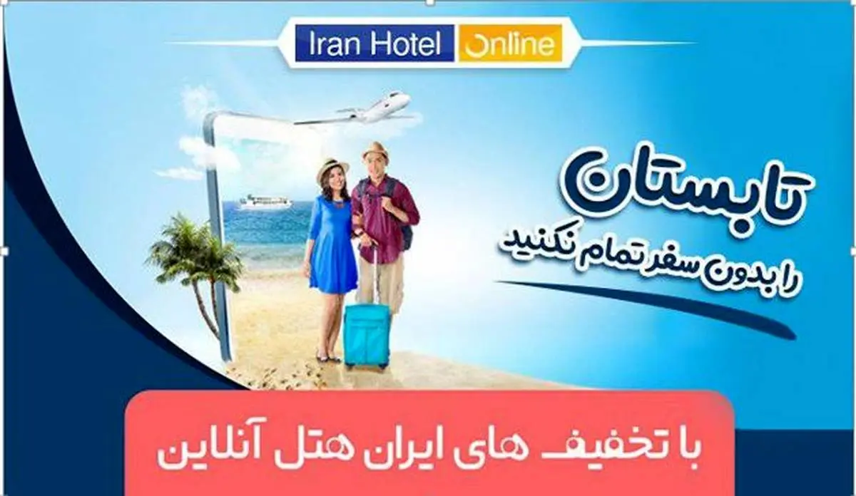 با تخفیف های ایران هتل آنلاین تابستان را بدون سفر تمام نکنید

