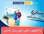 با تخفیف های ایران هتل آنلاین تابستان را بدون سفر تمام نکنید

