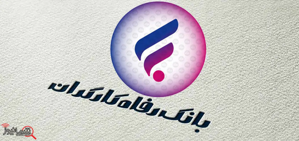 قدردانی وزیر بهداشت، درمان و آموزش پزشکی از بانک رفاه کارگران