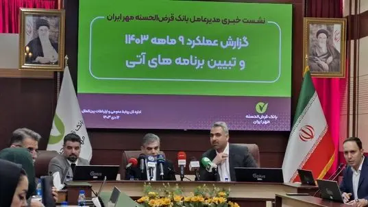 رشد ۴۷ درصدی منابع بانک مهر ایران در ۹ ماهه ۱۴۰۳ و برنامه‌های بلندمدت برای ارتقاء خدمات بانکی