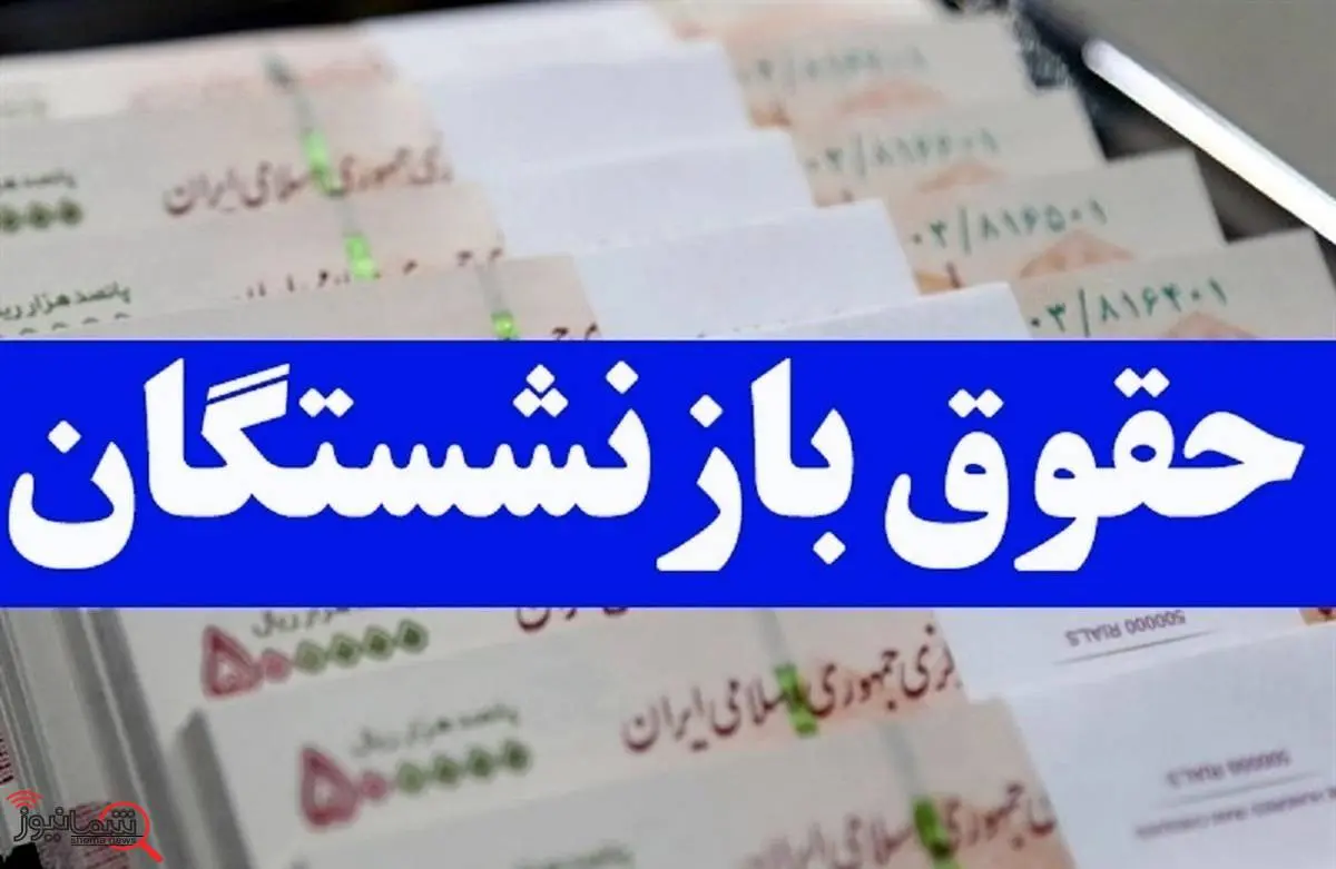 زمان دقیق واریز حقوق بازنشستگان تامین اجتماعی در دی ماه