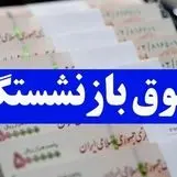 جزییاتی تازه از افزایش حقوق بازنشستگان در سه ماه آخر سال