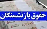 زمان دقیق واریز حقوق بازنشستگان تامین اجتماعی در دی ماه