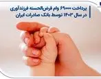 پرداخت ۶۹۰۰۰ وام قرض الحسنه فرزندآوری در سال ۱۴۰۳ توسط بانک صادرات ایران