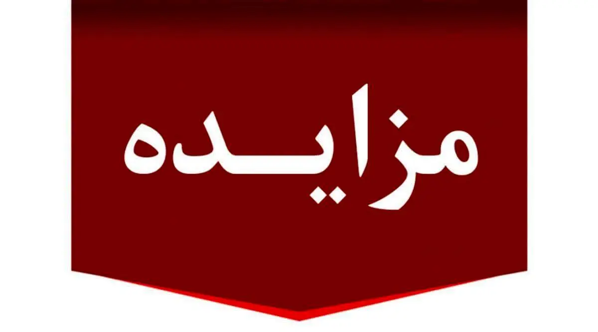 برگزاری مزایده عمومی املاک مازاد بانک ملت