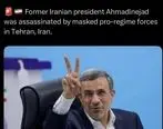 ترور احمدی نژاد در تهران