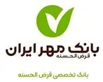 اطلاعیه بانک مهر ایران درباره وام سرپرستان خانوار مبتلا به کرونا
