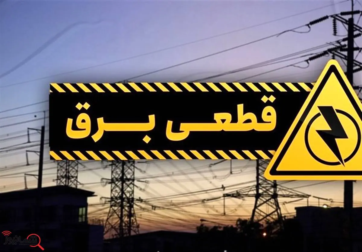 پیامک قطعی برق برای چه کسانی ارسال میشود؟
