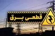 اطلاع رسانی قطعی برق تهران آغاز شد +لینک