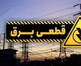 پیامک قطعی برق برای چه کسانی ارسال می‌شود؟
