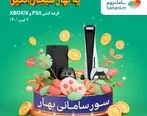 قرعه‌کشی xbox و PS5 در سور بهار سامانیوم