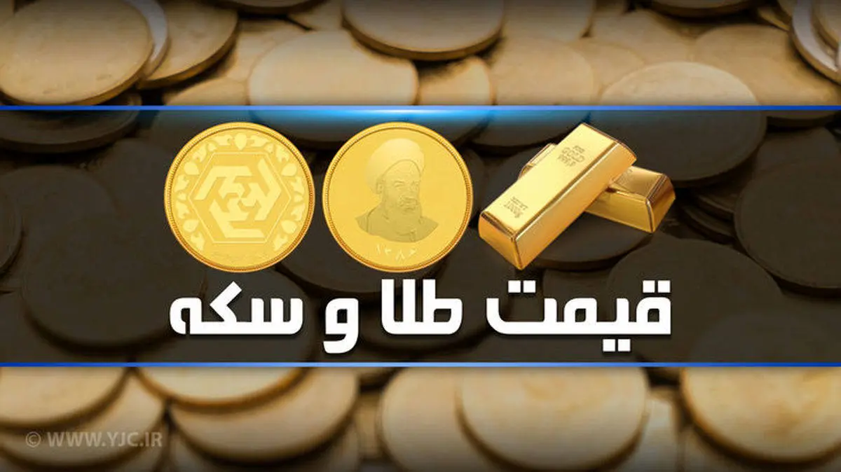 روند نزولی قیمت سکه و طلا