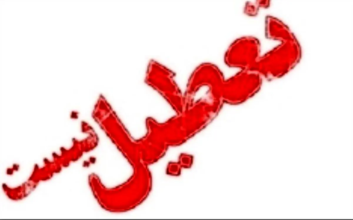 فوری/ مدارس تهران فردا تعطیل نیست
