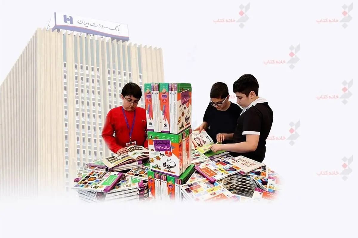خانه کتاب با همکاری بانک صادرات ایران مسابقه بزرگ کتابخوانی کودک و نوجوان را برگزار می‌کنند