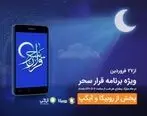 بامدادهای ماه مبارک رمضان با برنامه‌های همراه اول
