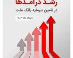 گزارش درآمدی تملت در خرداد ماه ۱۴۰3